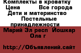 Комплекты в кроватку › Цена ­ 900 - Все города Дети и материнство » Постельные принадлежности   . Марий Эл респ.,Йошкар-Ола г.